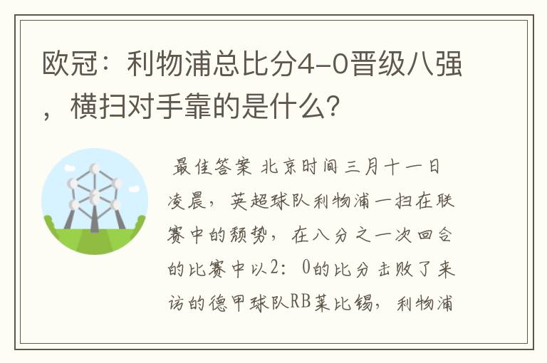 欧冠:利物浦总比分4-0晋级八强,横扫对手靠的是什么?