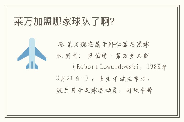莱万加盟哪家球队了啊?