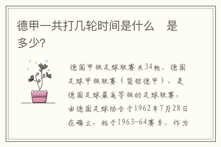 德甲一共打几轮时间是什么 是多少?