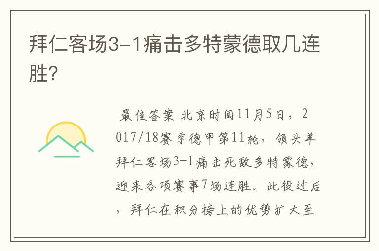 拜仁客场3-1痛击多特蒙德取几连胜?