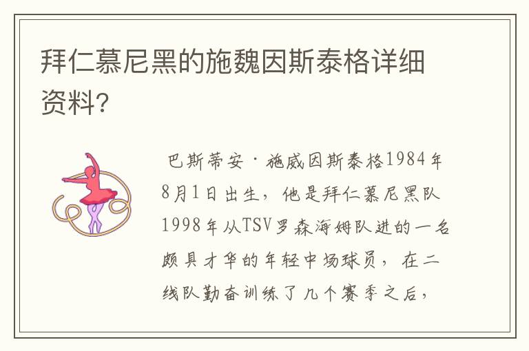 拜仁慕尼黑的施魏因斯泰格详细资料?