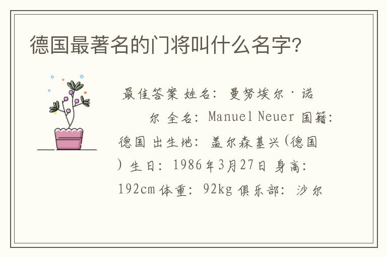 德国最著名的门将叫什么名字?