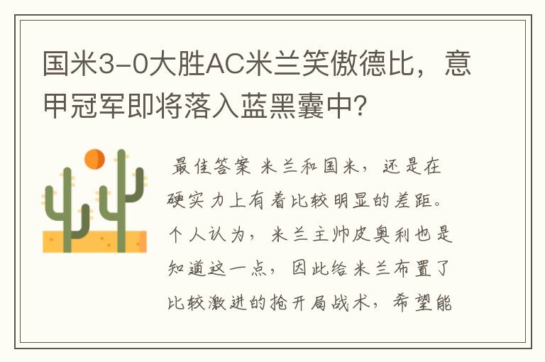 国米3-0大胜AC米兰笑傲德比,意甲冠军即将落入蓝黑囊中?