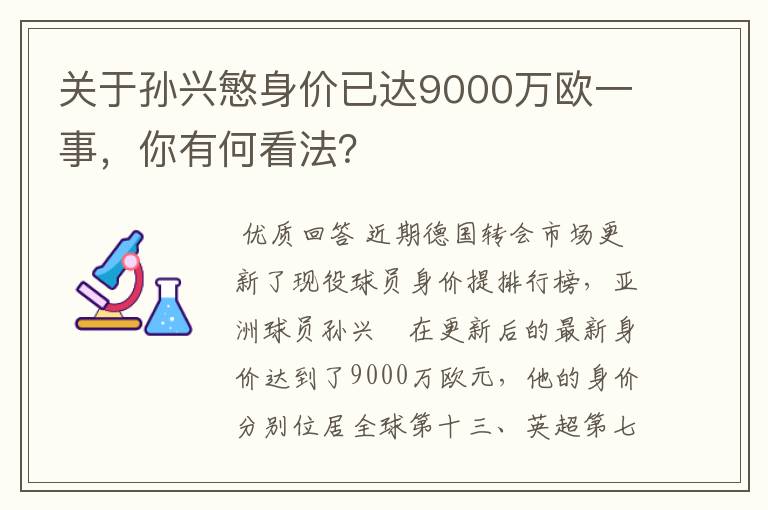 关于孙兴慜身价已达9000万欧一事,你有何看法?