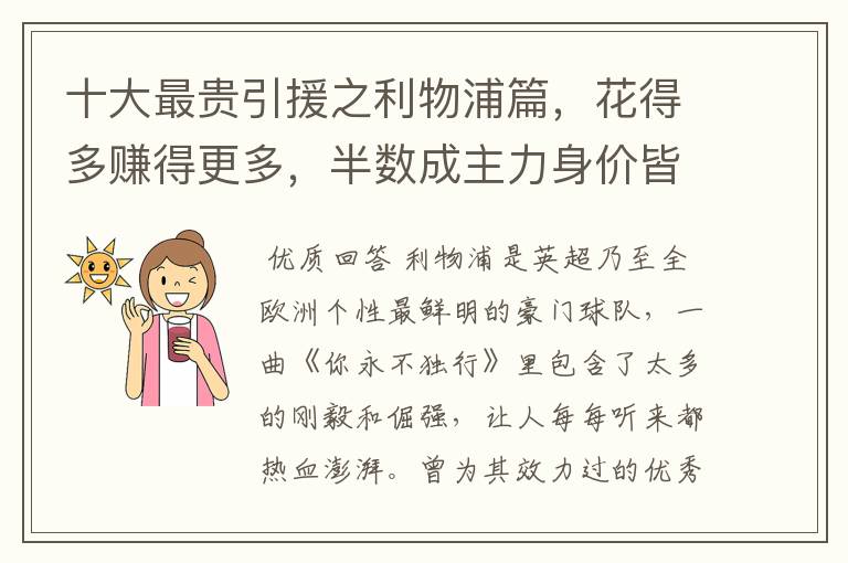 十大最贵引援之利物浦篇，花得多赚得更多，半数成主力身价皆破亿