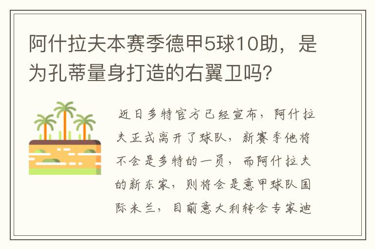 阿什拉夫本赛季德甲5球10助,是为孔蒂量身打造的右翼卫吗?