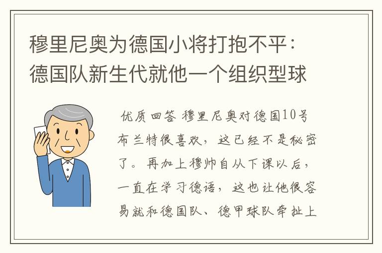 穆里尼奥为德国小将打抱不平:德国队新生代就他一个组织型球员了