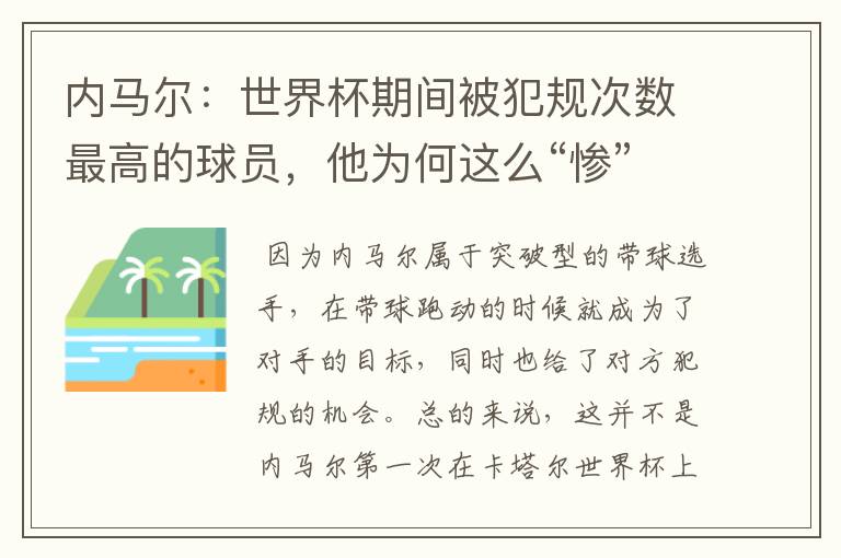 内马尔:世界杯期间被犯规次数最高的球员,他为何这么“惨”?