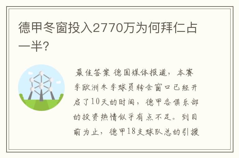 德甲冬窗投入2770万为何拜仁占一半?