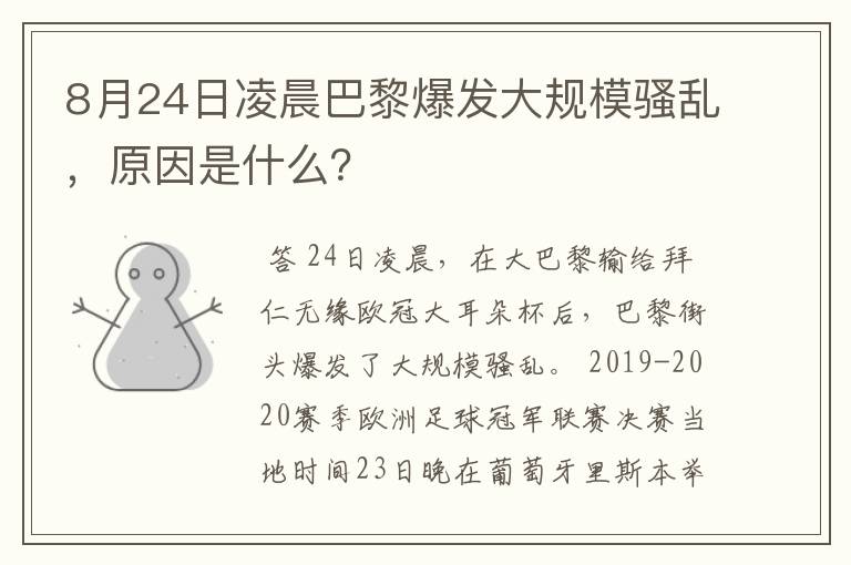 8月24日凌晨巴黎爆发大规模骚乱,原因是什么?
