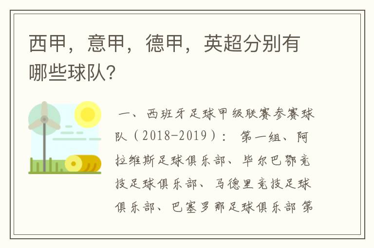 西甲,意甲,德甲,英超分别有哪些球队?
