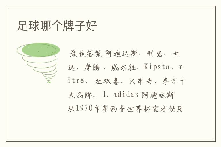 足球哪个牌子好