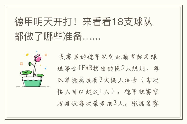 德甲明天开打!来看看18支球队都做了哪些准备……