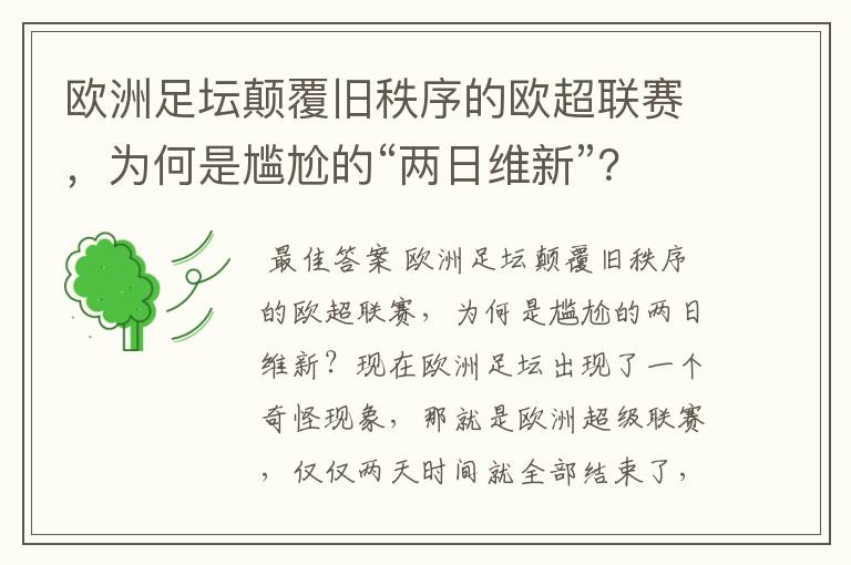 欧洲足坛颠覆旧秩序的欧超联赛,为何是尴尬的“两日维新”?
