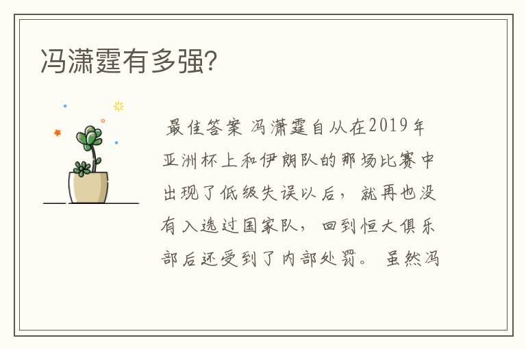 冯潇霆有多强?