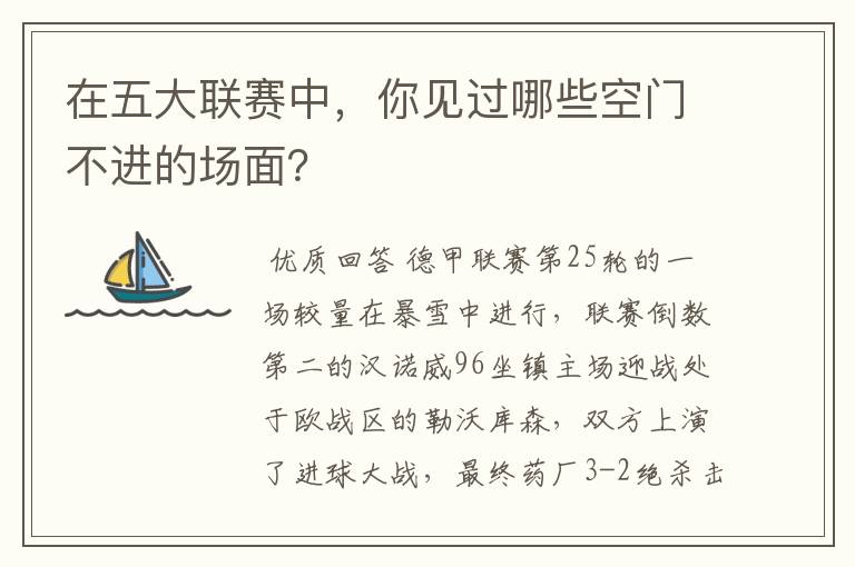 在五大联赛中,你见过哪些空门不进的场面?