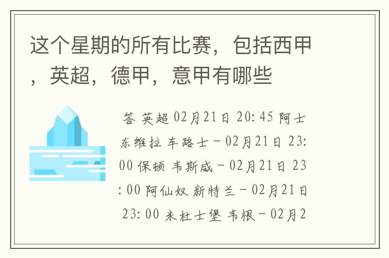 这个星期的所有比赛,包括西甲,英超,德甲,意甲有哪些