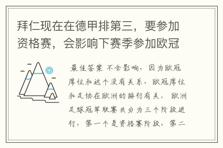 拜仁现在在德甲排第三,要参加资格赛,会影响下赛季参加欧冠的席位吗?还有这个资格赛是什么意思?