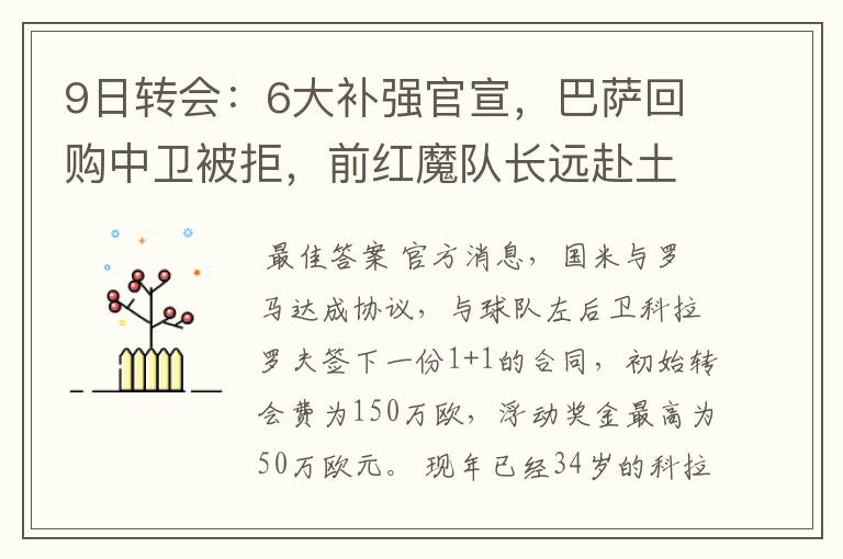 9日转会:6大补强官宣,巴萨回购中卫被拒,前红魔队长远赴土超