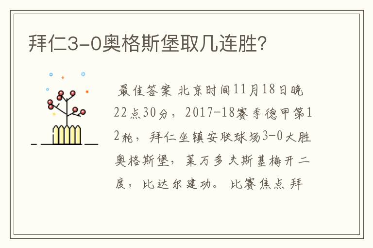 拜仁3-0奥格斯堡取几连胜?