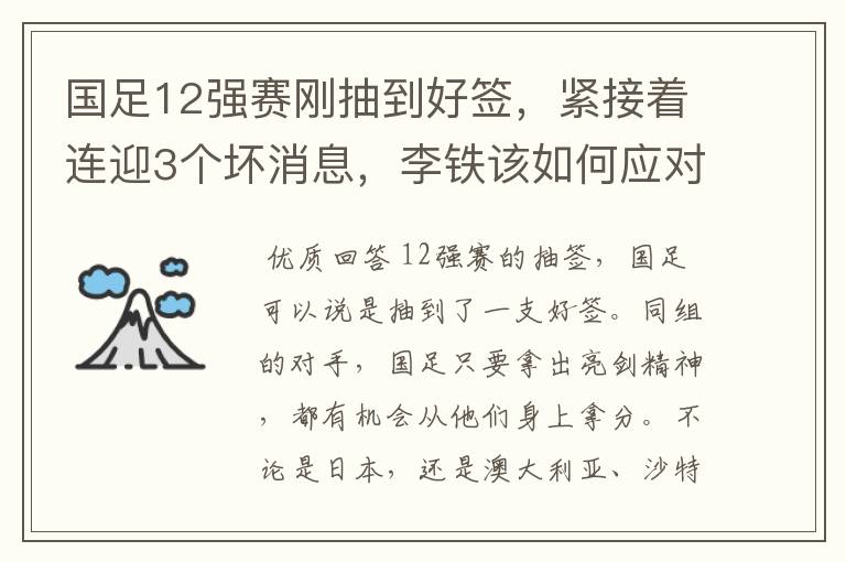 国足12强赛刚抽到好签,紧接着连迎3个坏消息,李铁该如何应对?