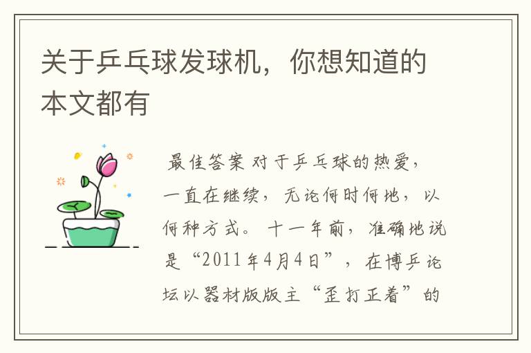 关于乒乓球发球机,你想知道的本文都有