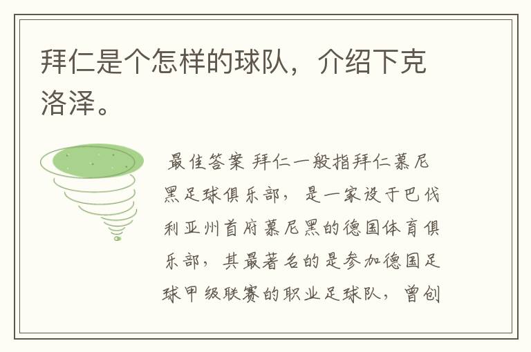 拜仁是个怎样的球队,介绍下克洛泽。