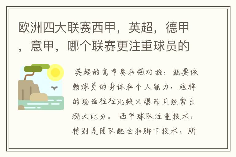 欧洲四大联赛西甲,英超,德甲,意甲,哪个联赛更注重球员的各种技术,哪个联赛更偏爱依赖身体的球员