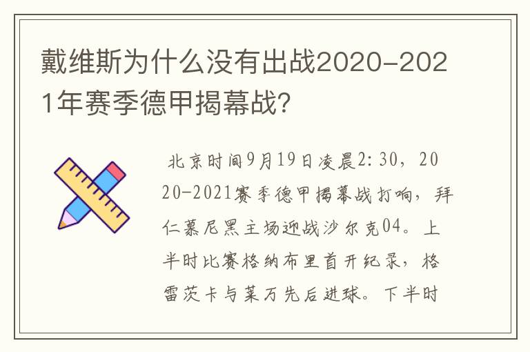 戴维斯为什么没有出战2020-2021年赛季德甲揭幕战?