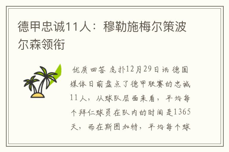 德甲忠诚11人:穆勒施梅尔策波尔森领衔