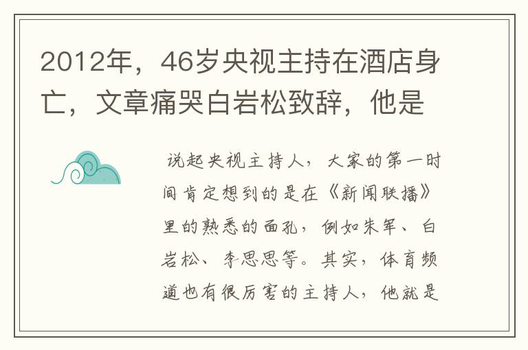 2012年,46岁央视主持在酒店身亡,文章痛哭白岩松致辞,他是谁?