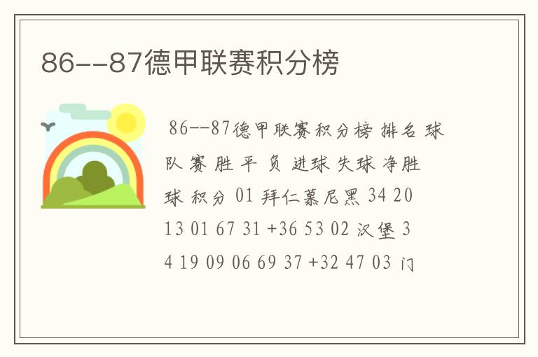 86--87德甲联赛积分榜