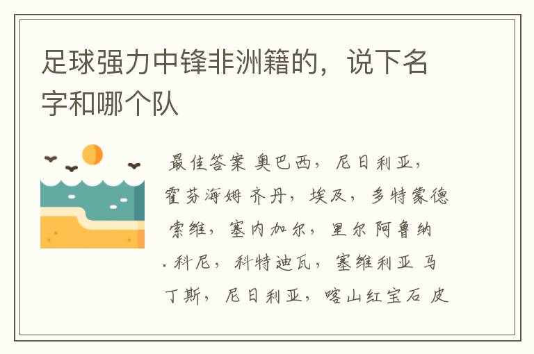 足球强力中锋非洲籍的,说下名字和哪个队