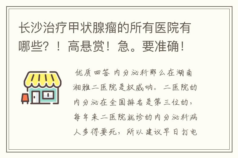 长沙治疗甲状腺瘤的所有医院有哪些?!高悬赏!急。要准确!