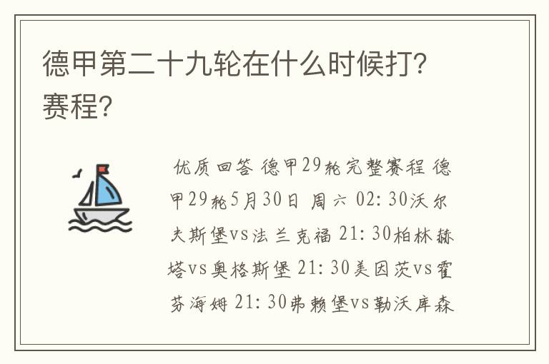 德甲第二十九轮在什么时候打?赛程?