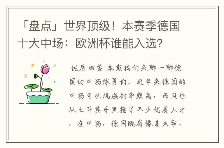 「盘点」世界顶级!本赛季德国十大中场:欧洲杯谁能入选?