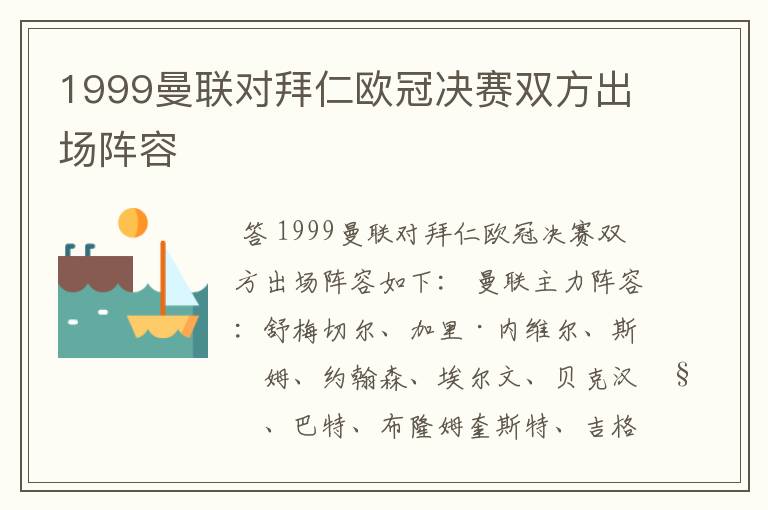 1999曼联对拜仁欧冠决赛双方出场阵容