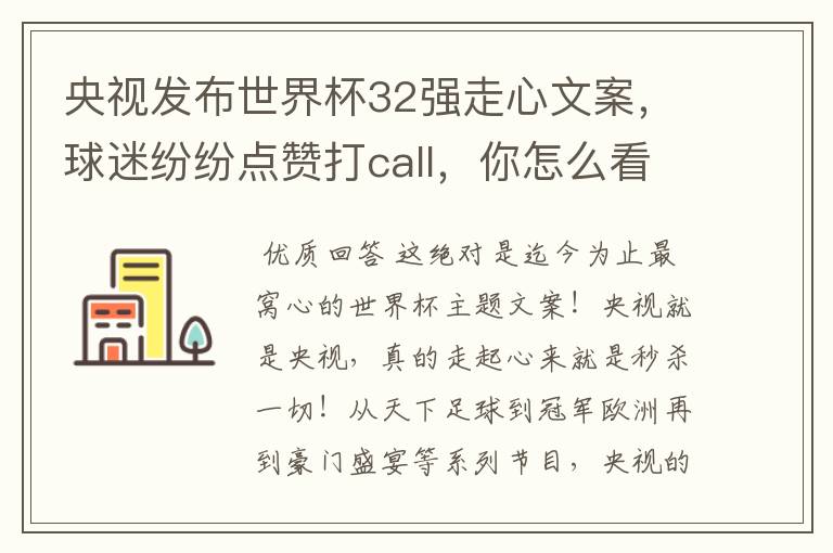 央视发布世界杯32强走心文案,球迷纷纷点赞打call,你怎么看?哪一个最触动你?