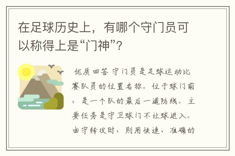在足球历史上,有哪个守门员可以称得上是“门神”?