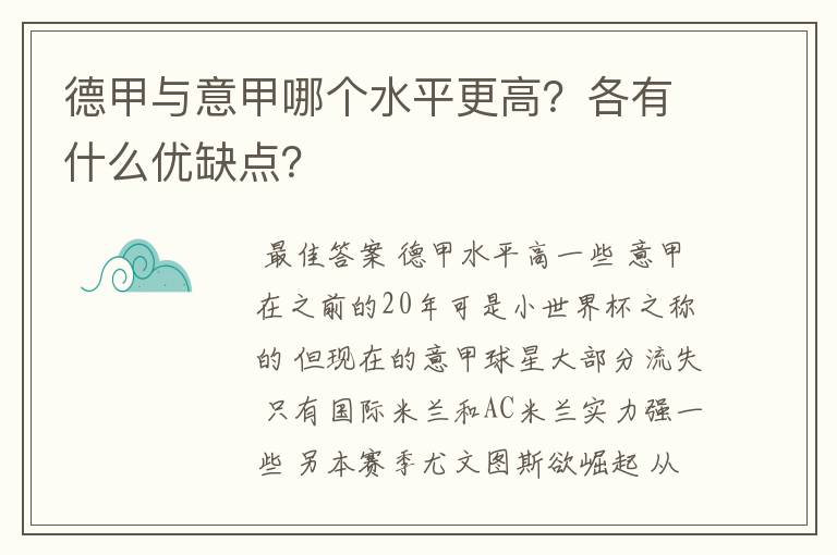德甲与意甲哪个水平更高?各有什么优缺点?