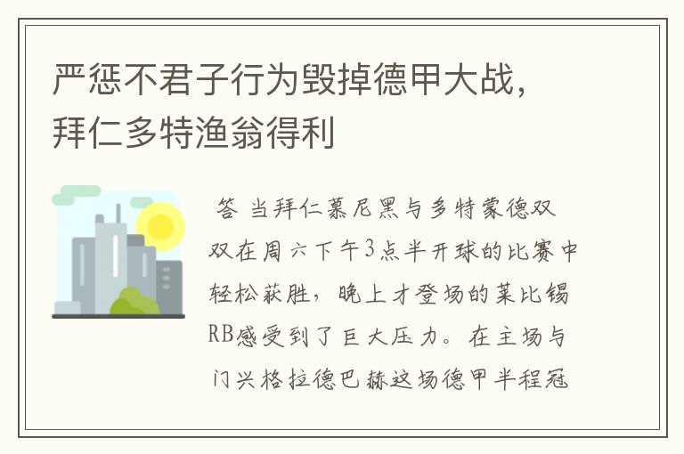严惩不君子行为毁掉德甲大战,拜仁多特渔翁得利