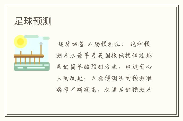 足球预测