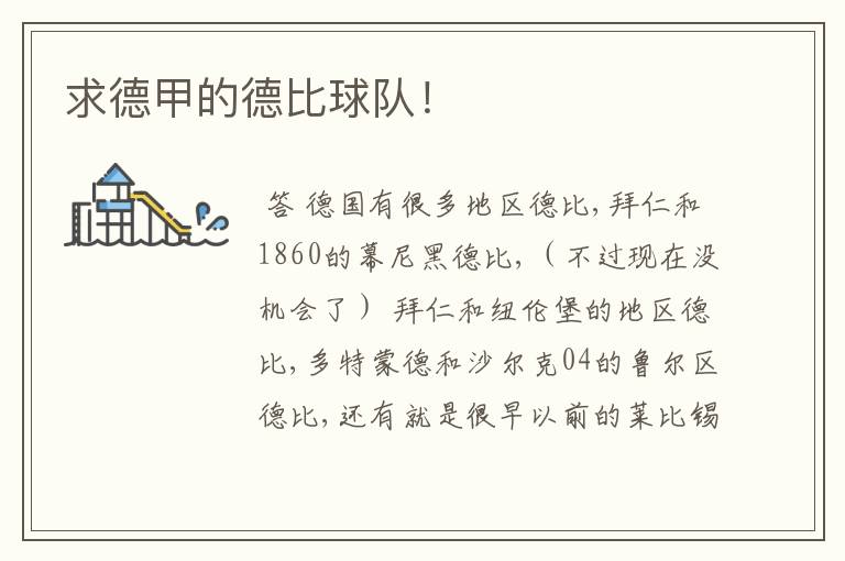 求德甲的德比球队!