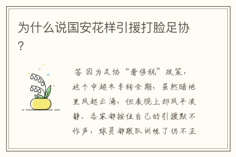 为什么说国安花样引援打脸足协?