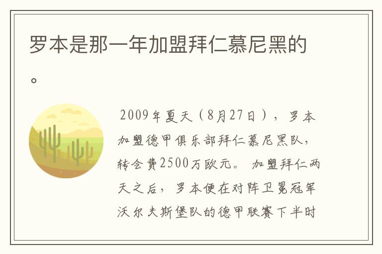 罗本是那一年加盟拜仁慕尼黑的。