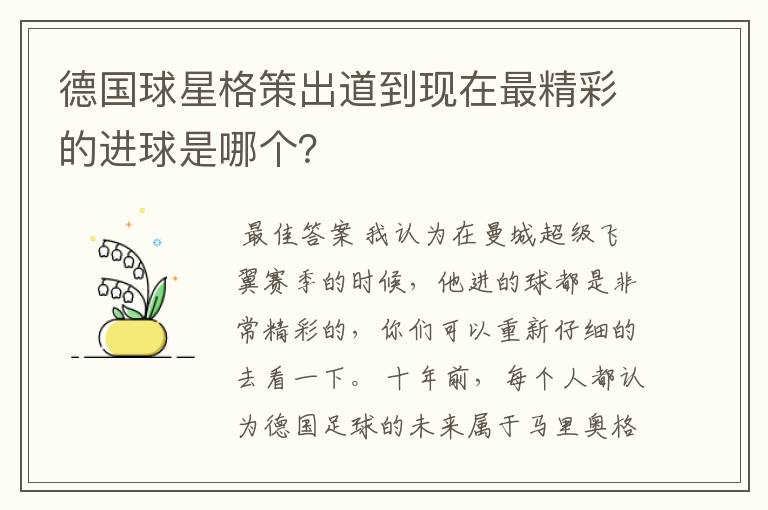 德国球星格策出道到现在最精彩的进球是哪个?