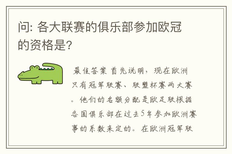 问: 各大联赛的俱乐部参加欧冠的资格是?