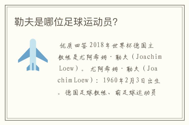 勒夫是哪位足球运动员?