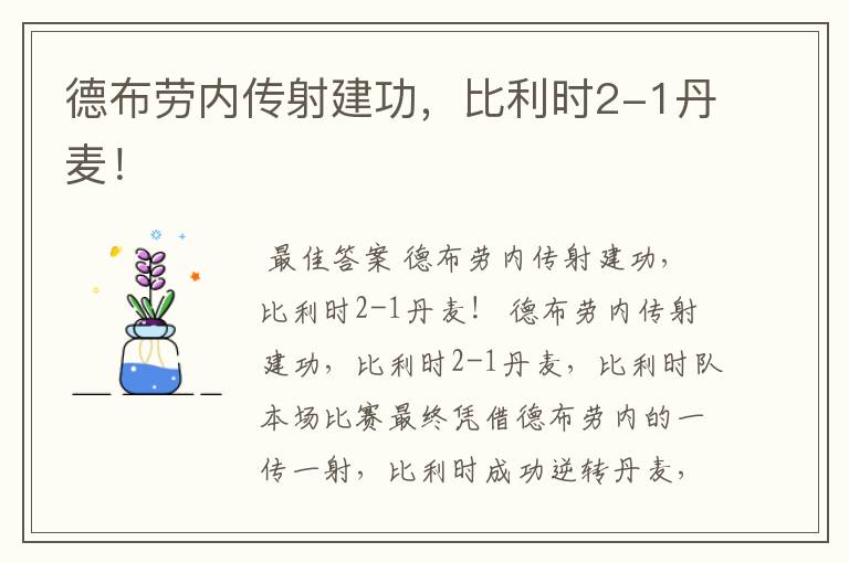 德布劳内传射建功,比利时2-1丹麦!