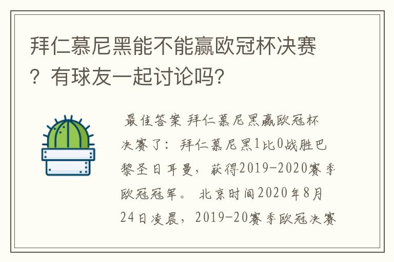 拜仁慕尼黑能不能赢欧冠杯决赛?有球友一起讨论吗?